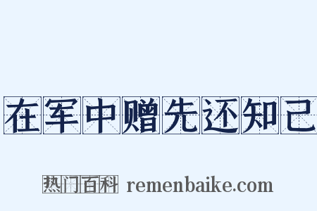 在军中赠先还知己是什么意思的图片